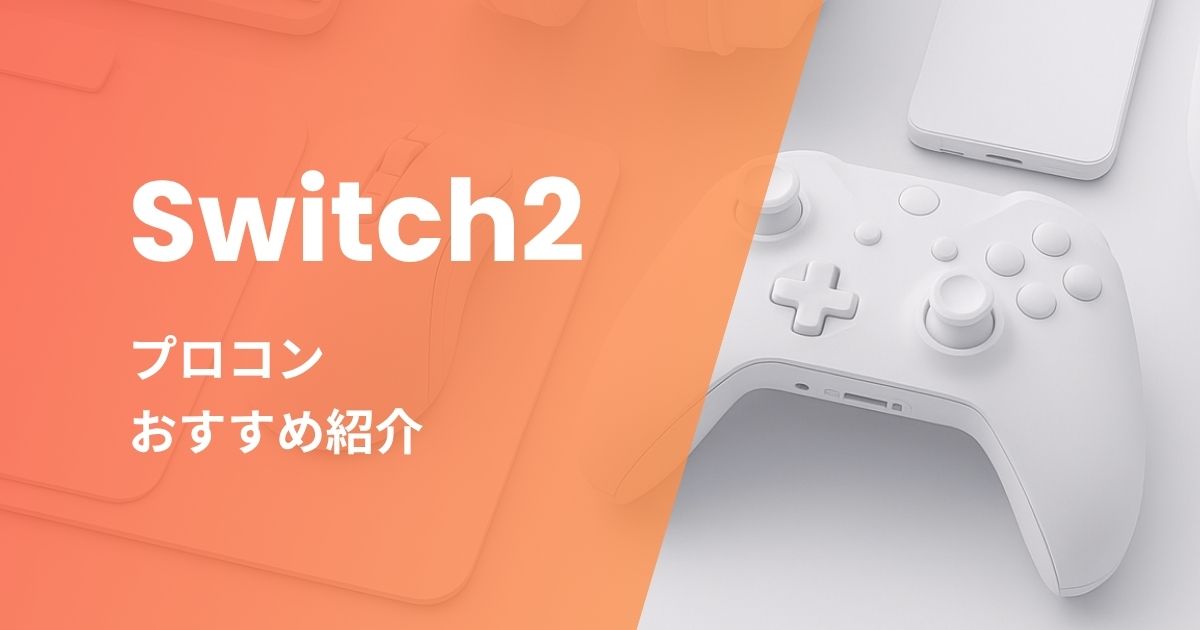 Switch2プロコンおすすめ紹介