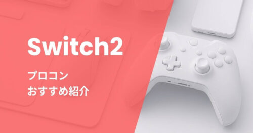 Switch2プロコンおすすめ紹介