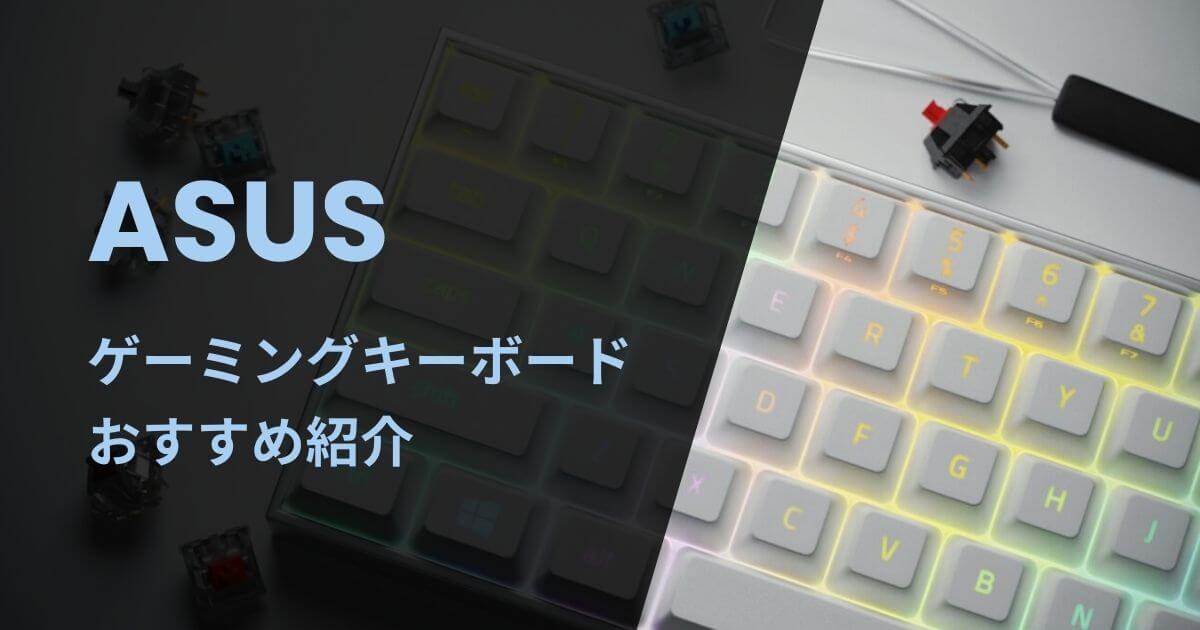 ASUSのゲーミングキーボードおすすめ紹介