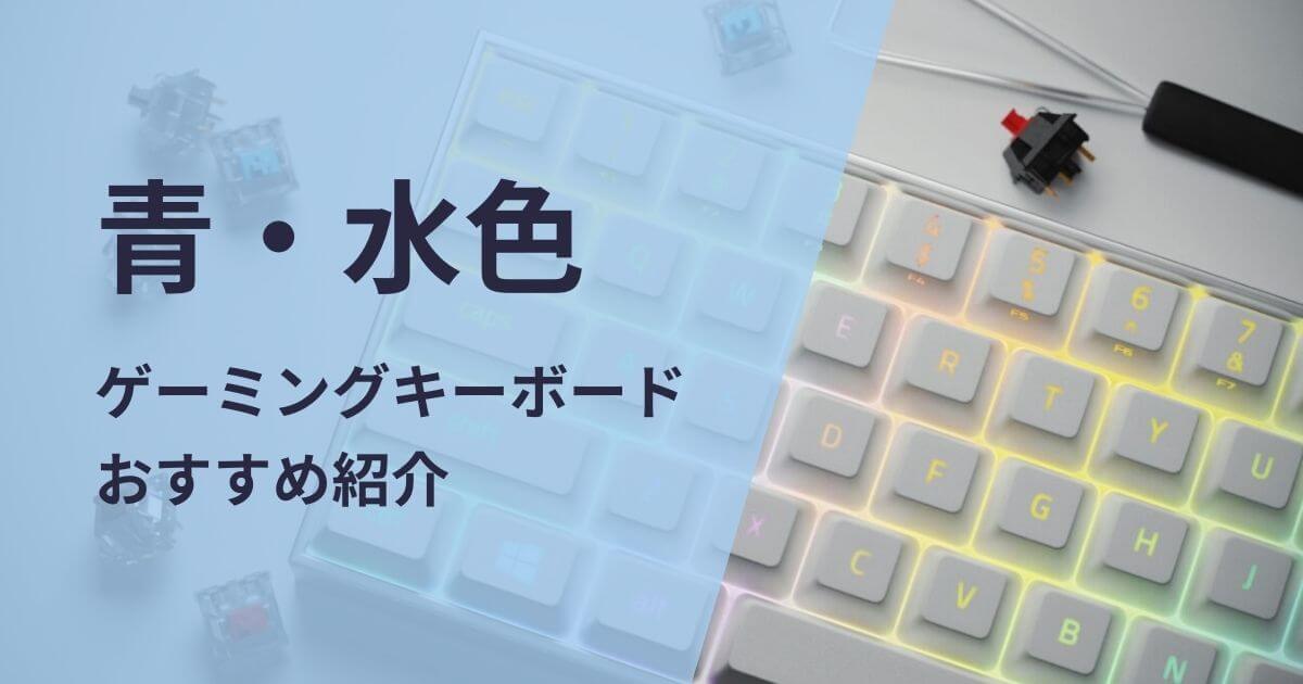 青・水色のゲーミングキーボードおすすめ紹介
