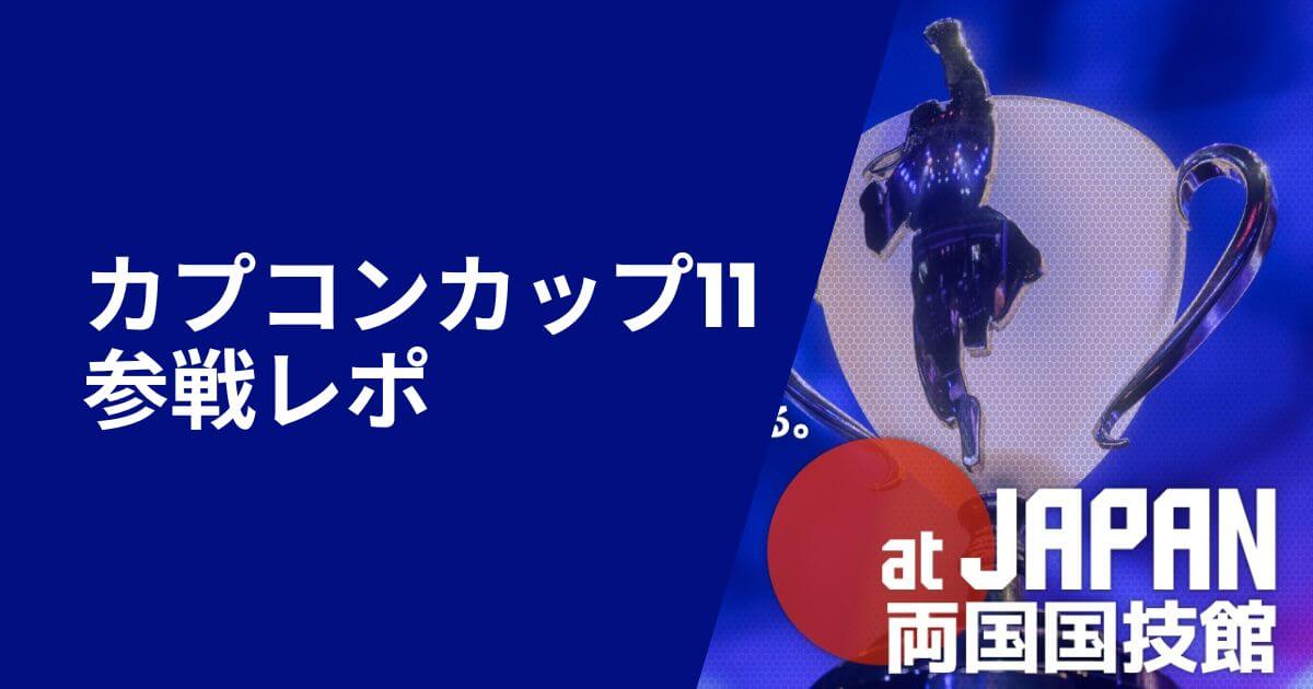 カプコンカップ11参戦レポ