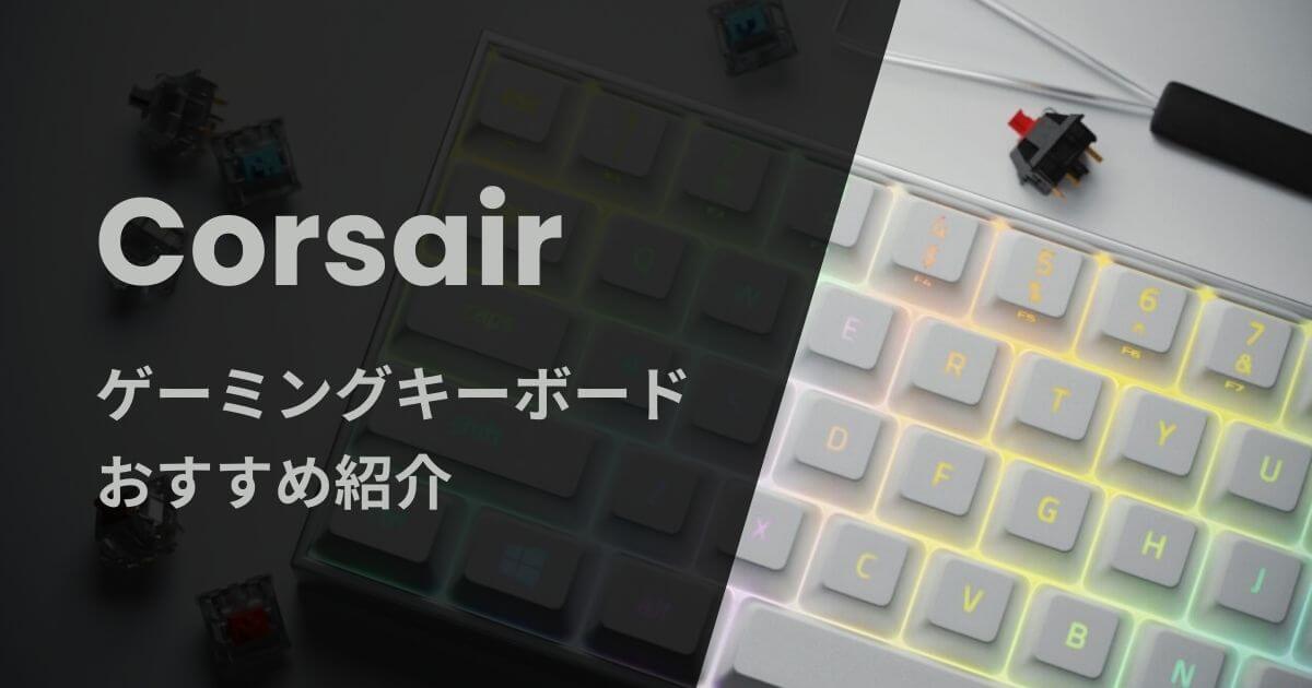 Corsairのゲーミングキーボードおすすめ紹介