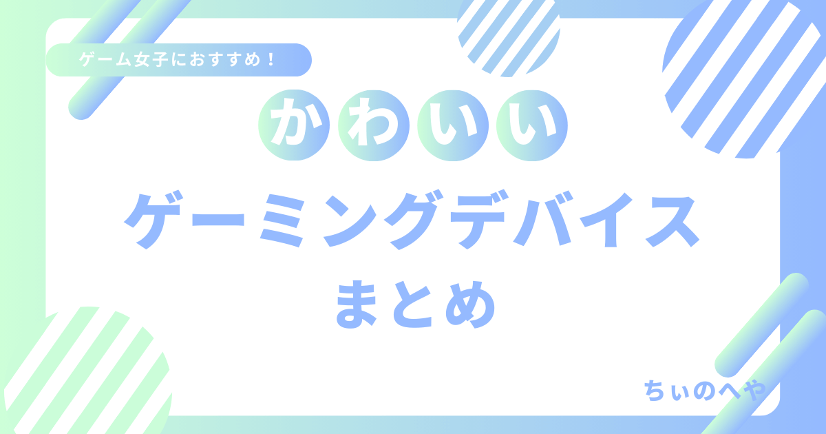 かわいいゲーミングPC・デバイスまとめ