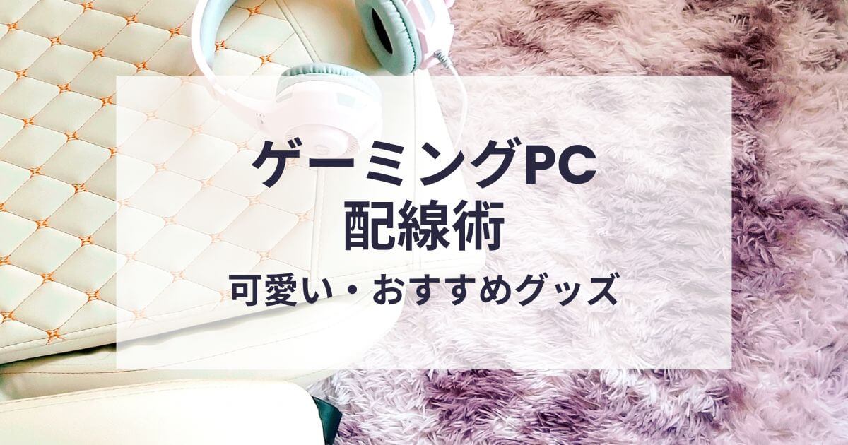 ゲーミングPCのケーブル整理
