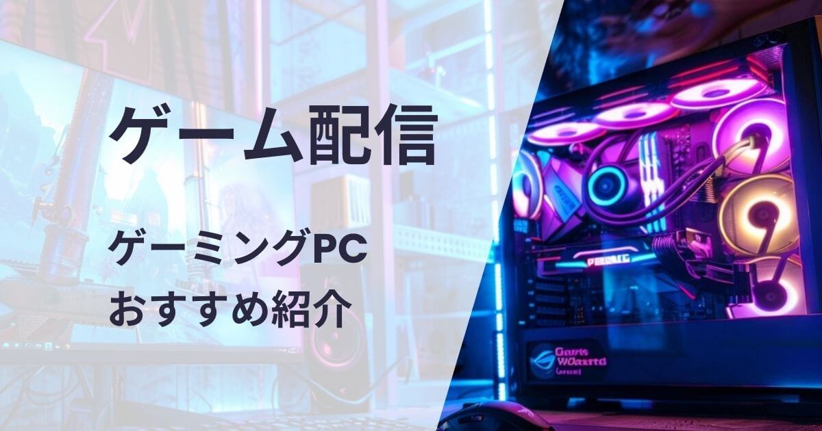 ゲーム配信おすすめゲーミングPC
