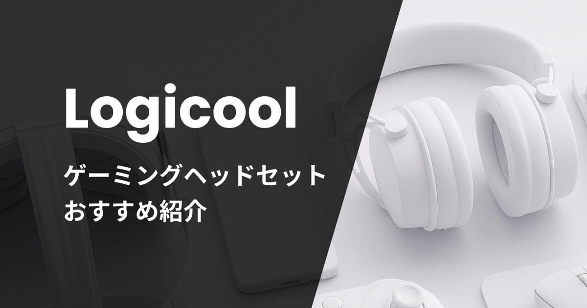Logicoolゲーミングヘッドセットおすすめ紹介