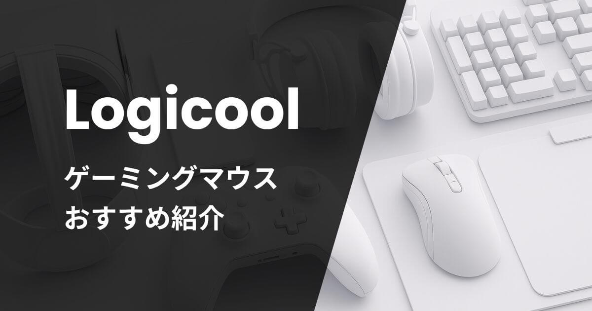 Logicoolゲーミングマウスおすすめ紹介