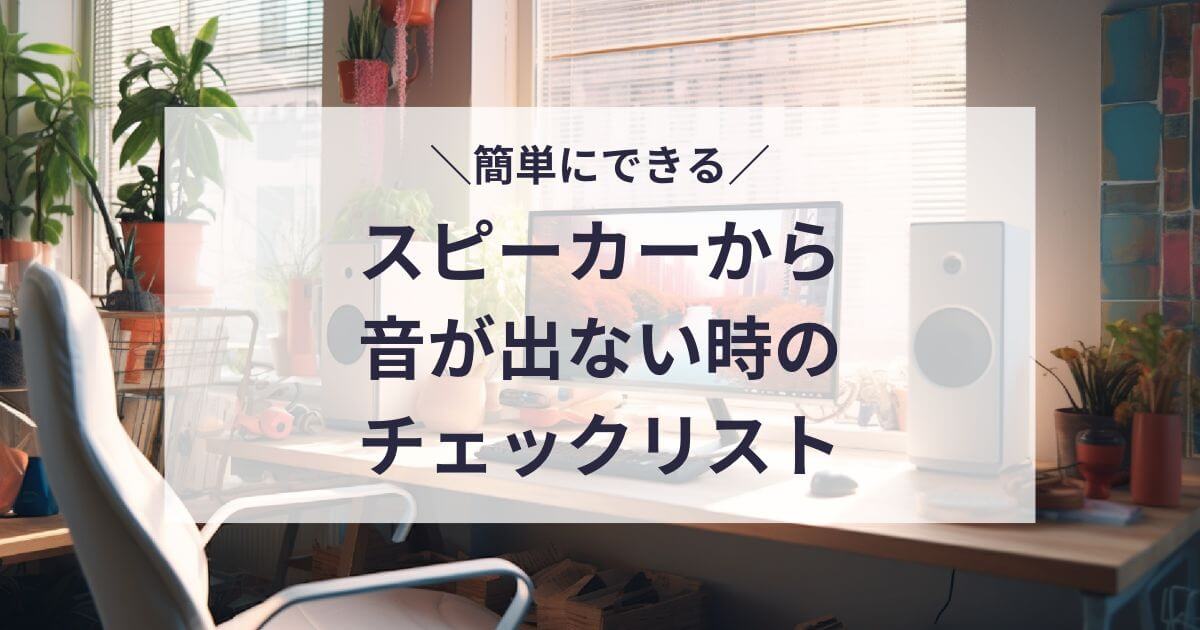 スピーカーから音が出ない時のチェックリスト