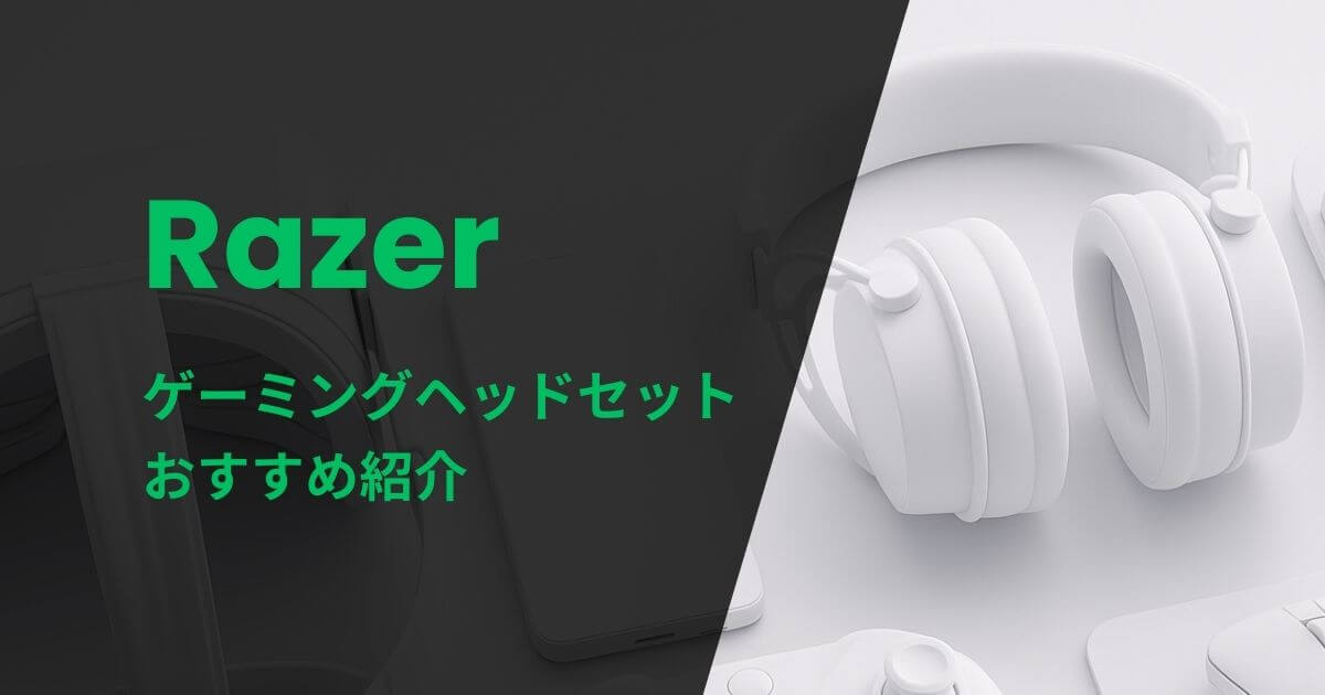 Razerゲーミングヘッドセットおすすめ紹介