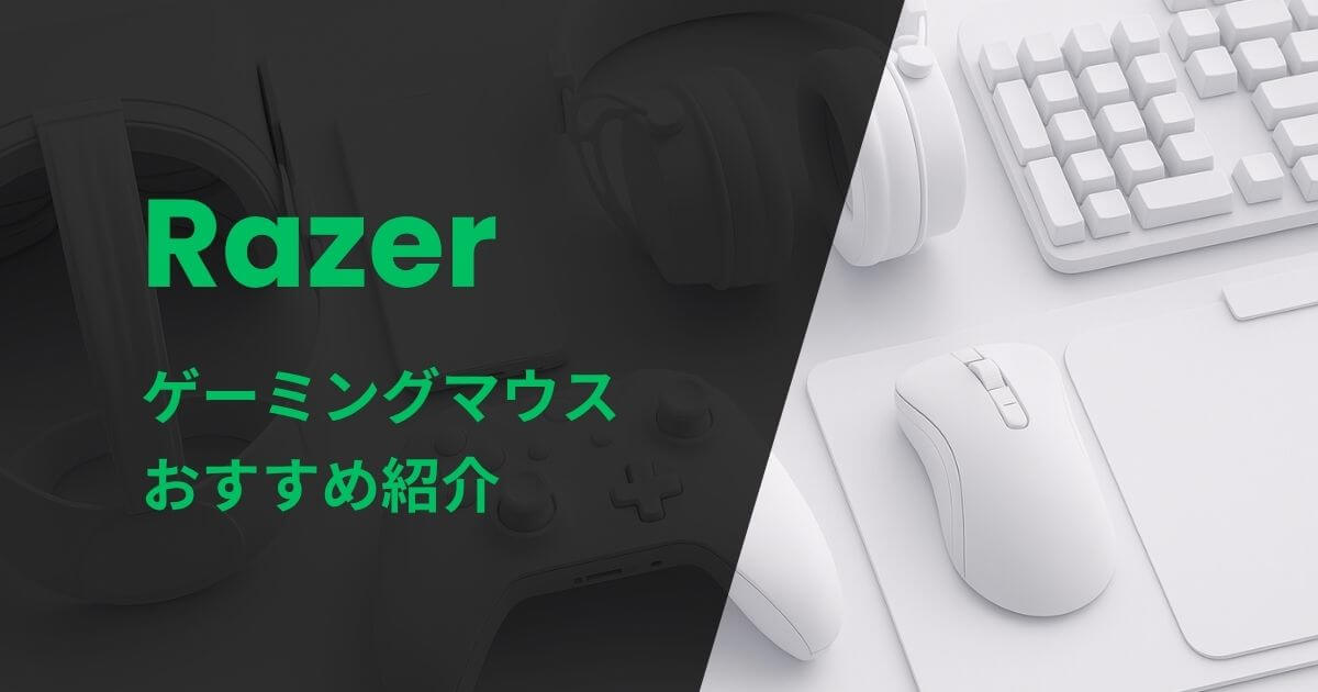 Razerゲーミングマウスおすすめ紹介