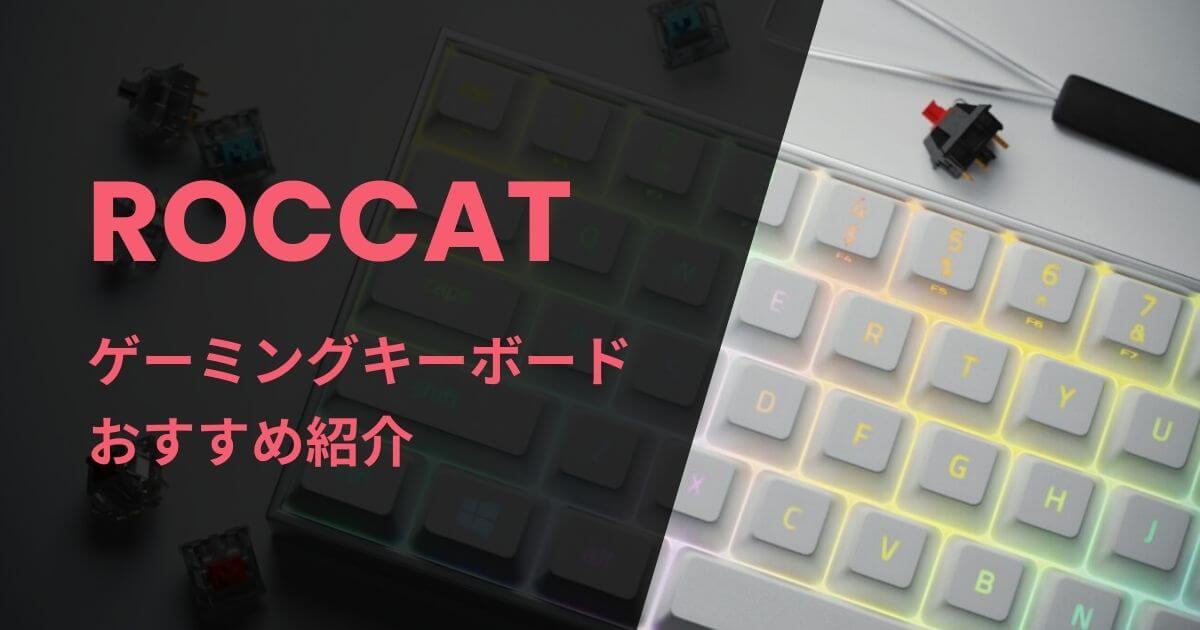 ROCCATのゲーミングキーボードおすすめ紹介
