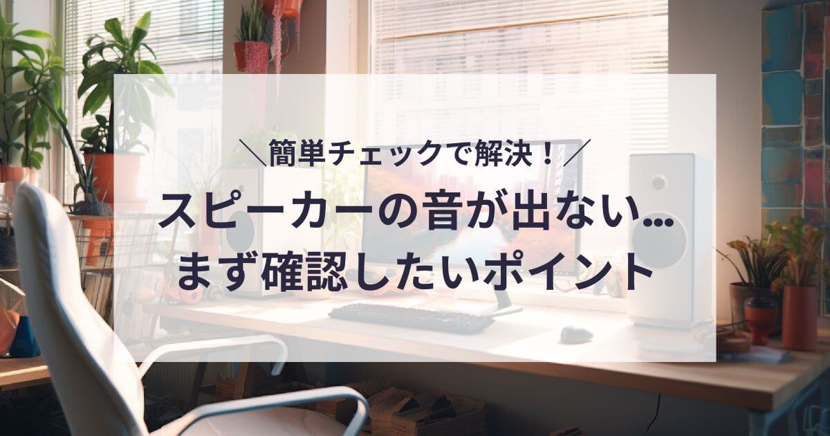 スピーカーから音が出ない時の対処法