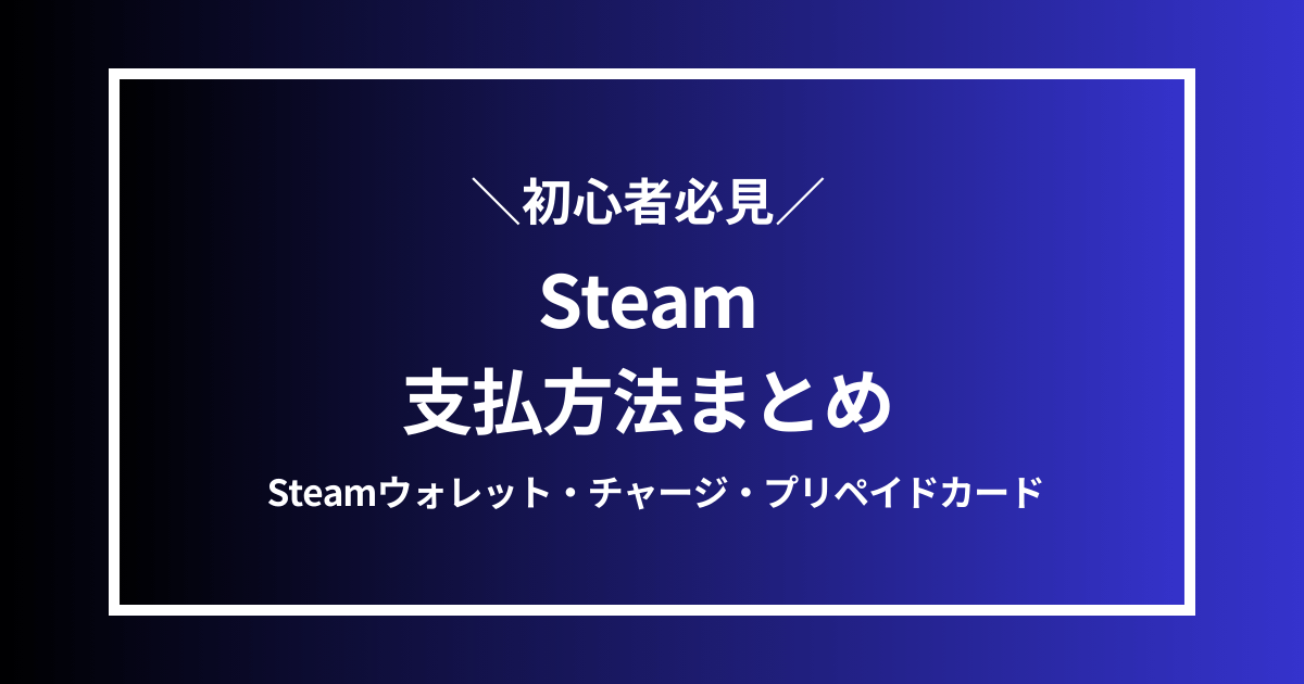 Steam支払方法まとめ