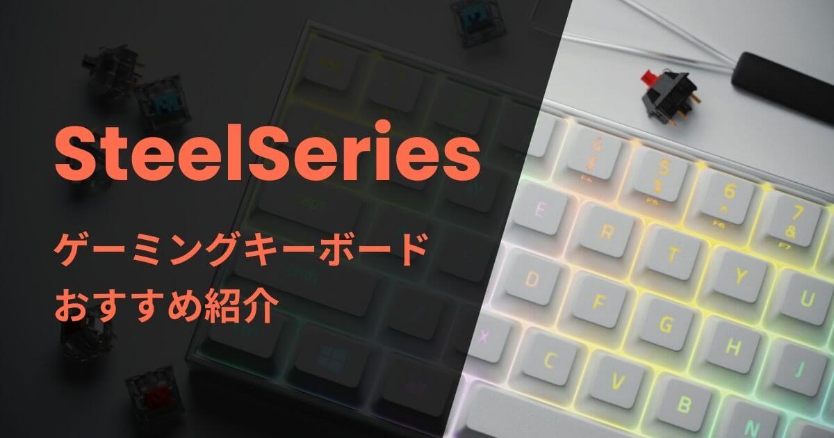 SteelSeriesのゲーミングキーボードおすすめ紹介