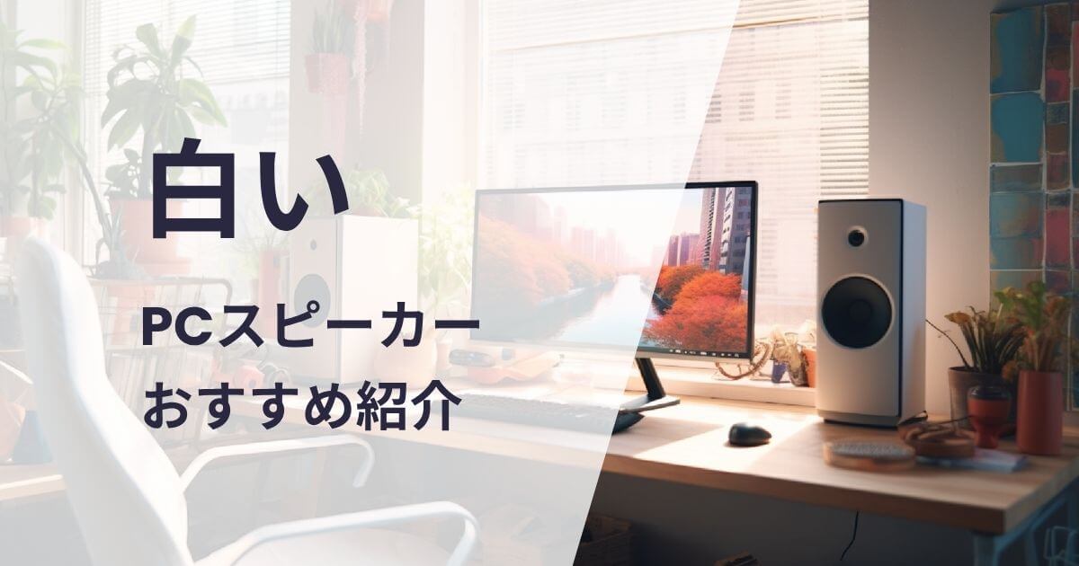白いPCスピーカーおすすめ紹介