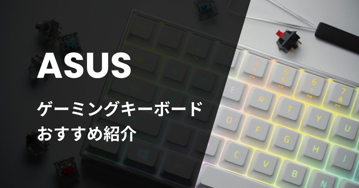 ASUSゲーミングキーボードおすすめ紹介