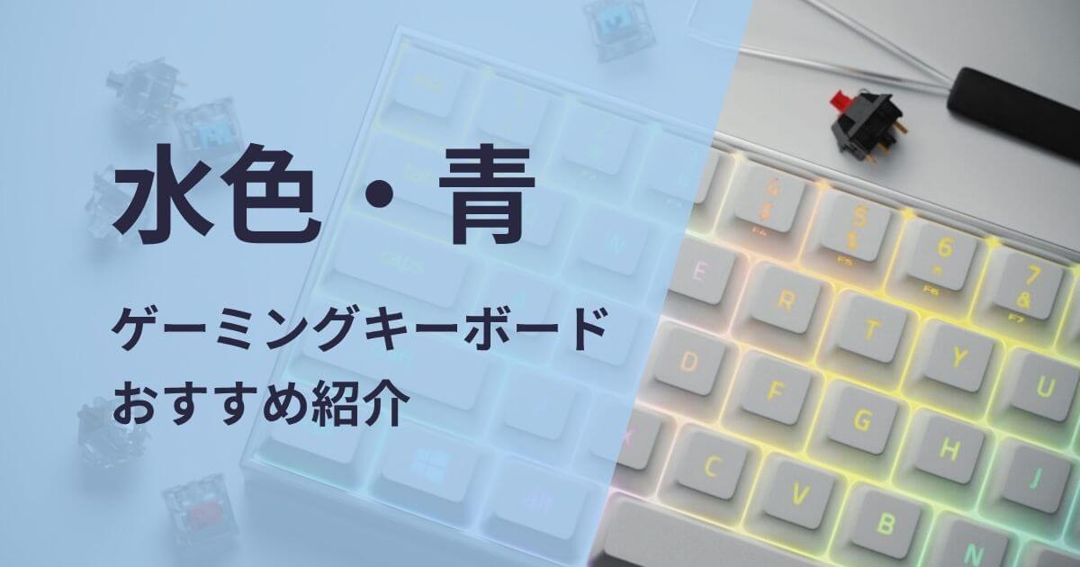 水色・青ゲーミングキーボードおすすめ紹介