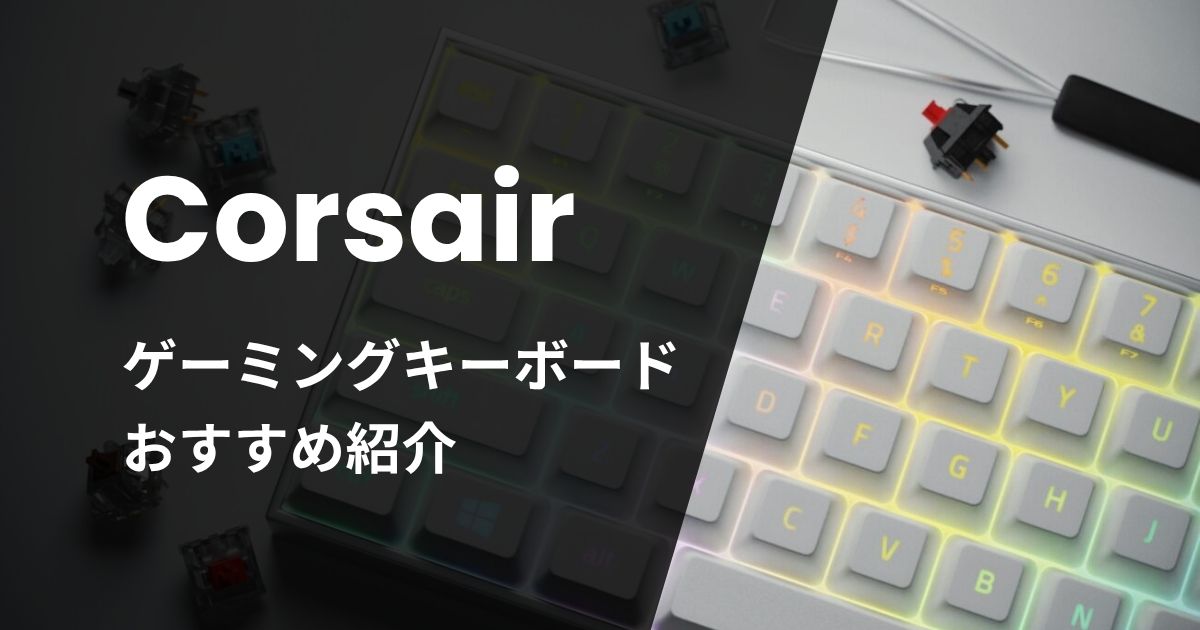 Corsairゲーミングキーボードおすすめ紹介
