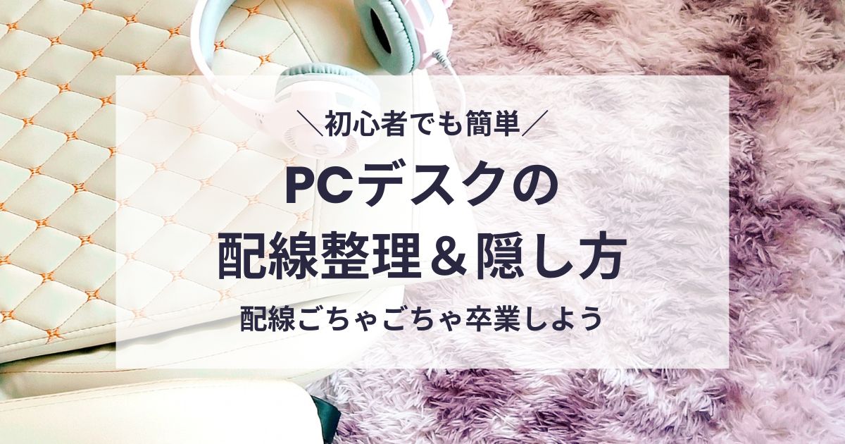PCデスクの配線整理
