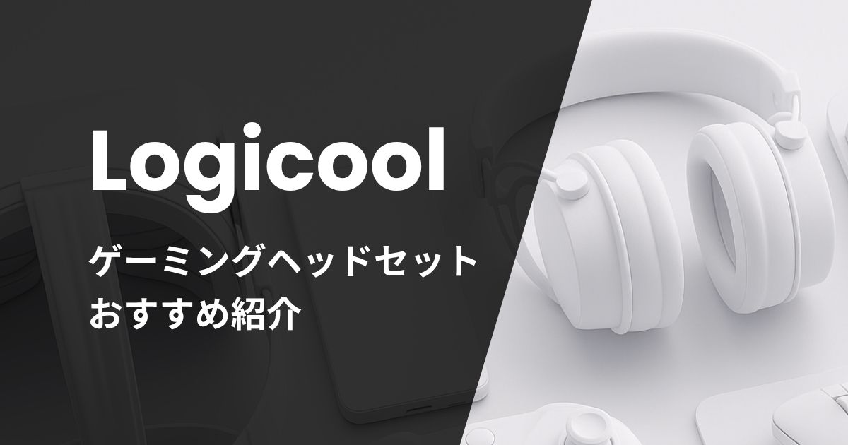 【まとめ売り】初心者おすすめ　 ロジクール ゲーミングセット　動作確認済み ロジクールのヘッドセットおすすめ5選｜FPS向け・かわいい人気モデルを