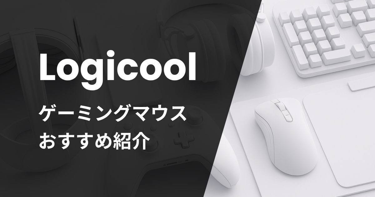 Logicoolのゲーミングマウスおすすめ紹介