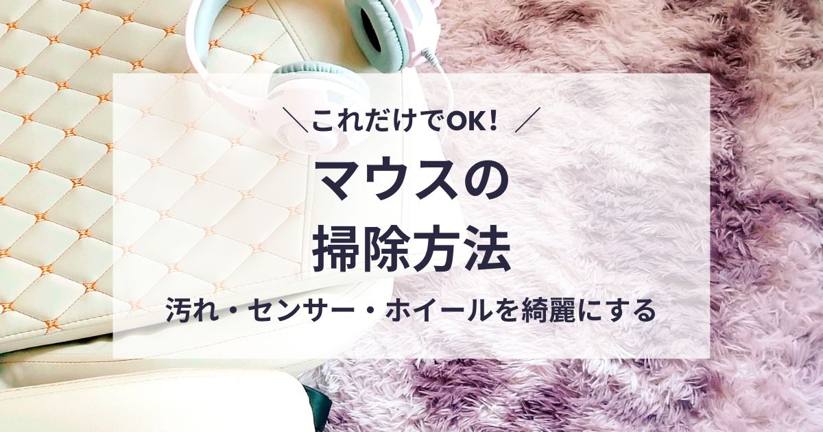 マウスの掃除方法