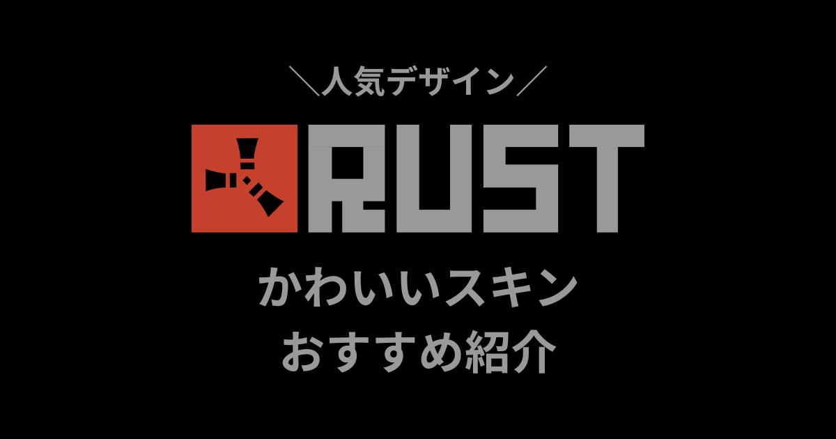Rustかわいいスキンおすすめ紹介