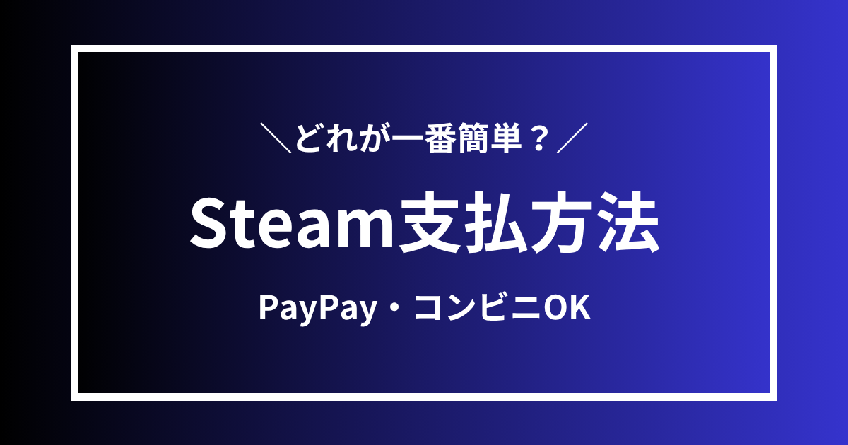 Steam支払方法