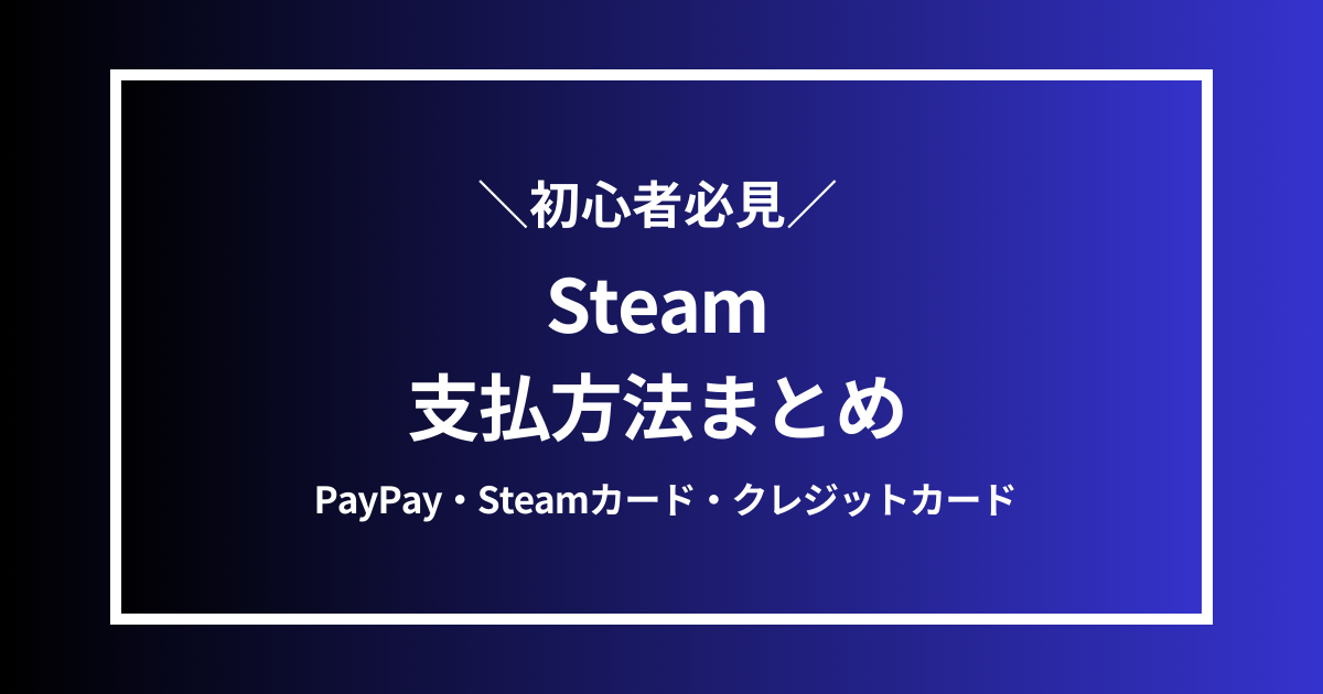 Steam支払方法まとめ