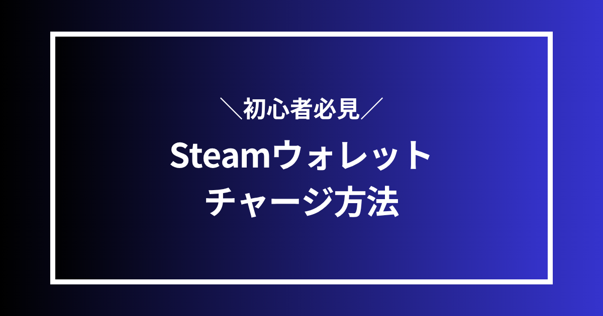 Steamウォレットチャージ方法