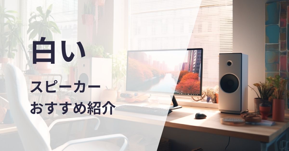 白いスピーカーおすすめ紹介
