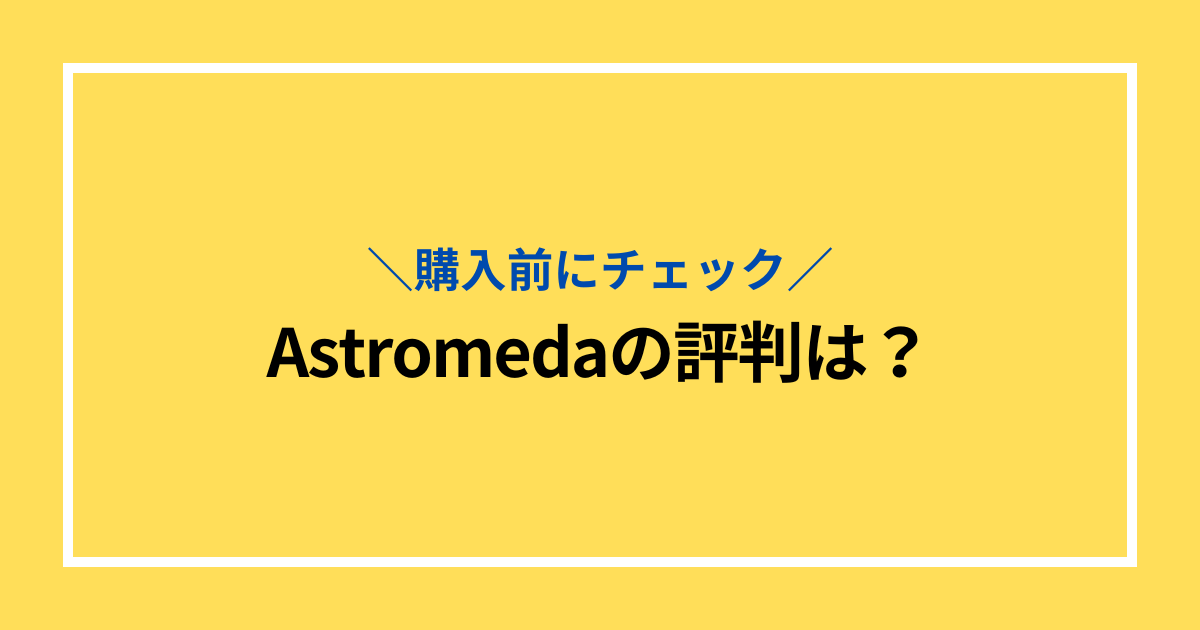 アストロメダ評判