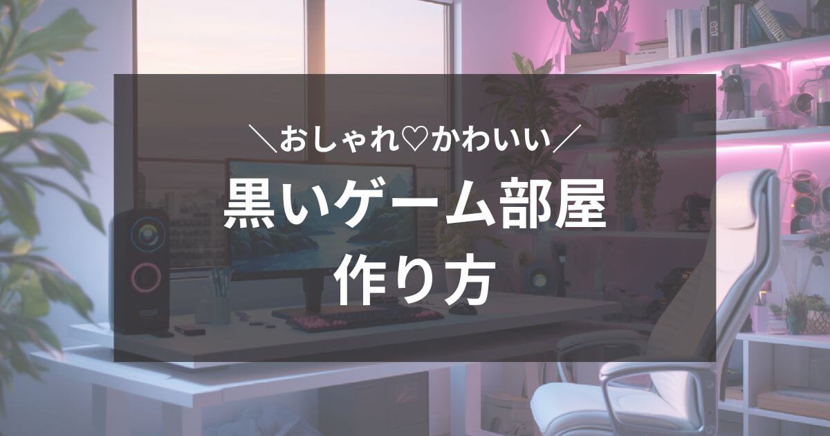 黒いゲーム部屋の作り方