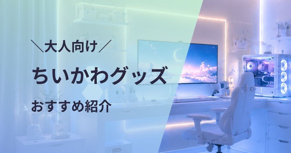 大人向けちいかわグッズおすすめ紹介
