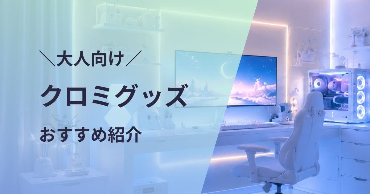 大人向けクロミグッズおすすめ紹介