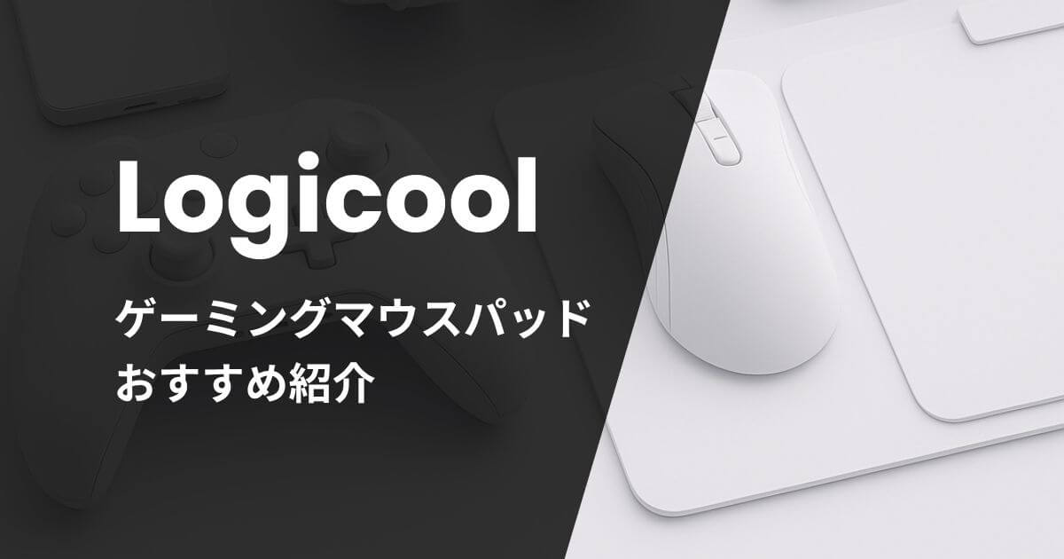 Logicoolのゲーミングマウスパッドおすすめ紹介