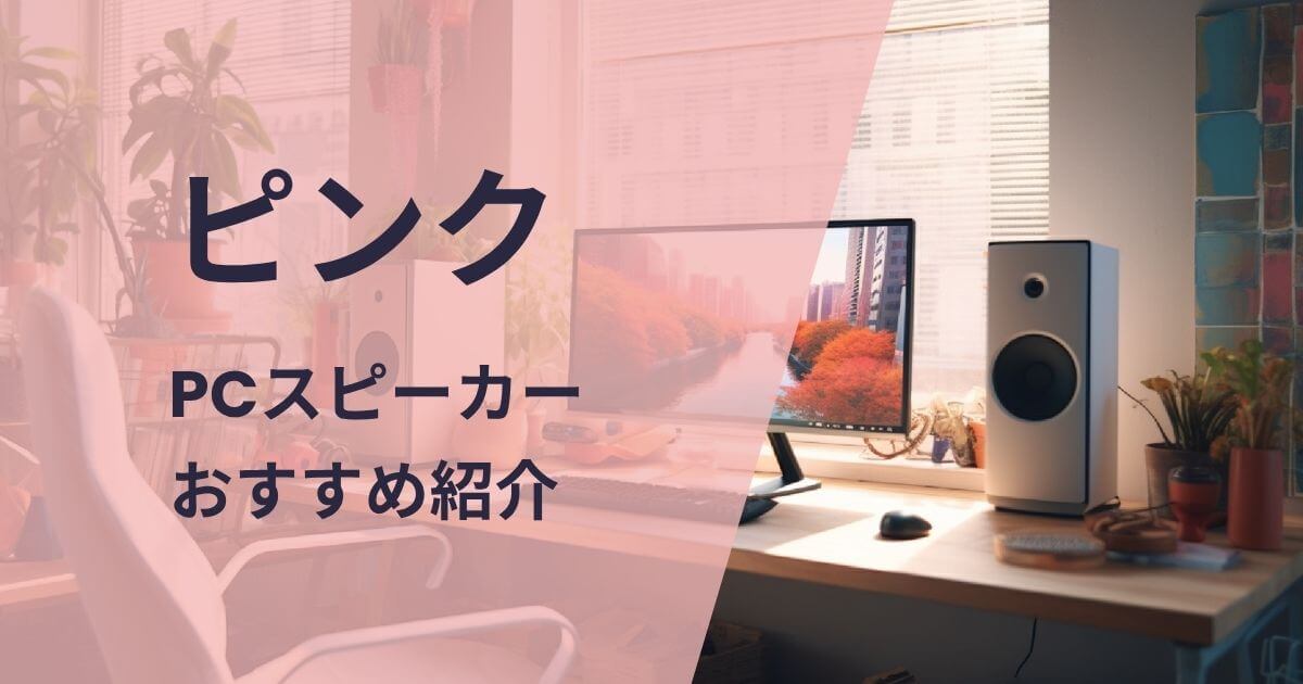 ピンクのPCスピーカーおすすめ紹介
