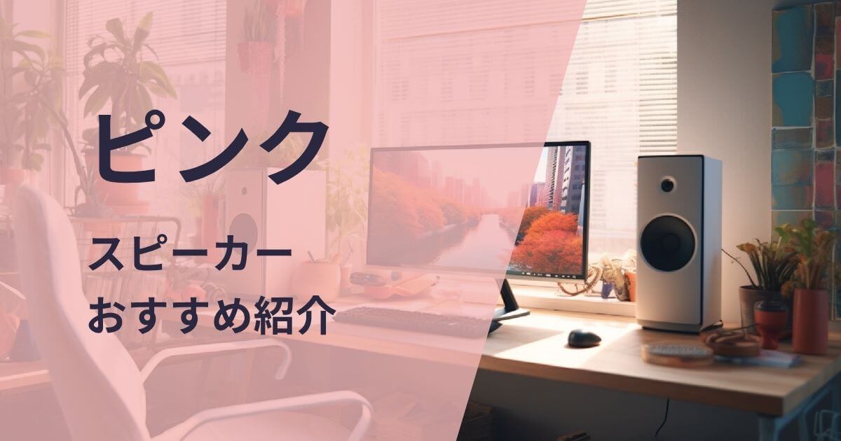 ピンクのスピーカーおすすめ紹介
