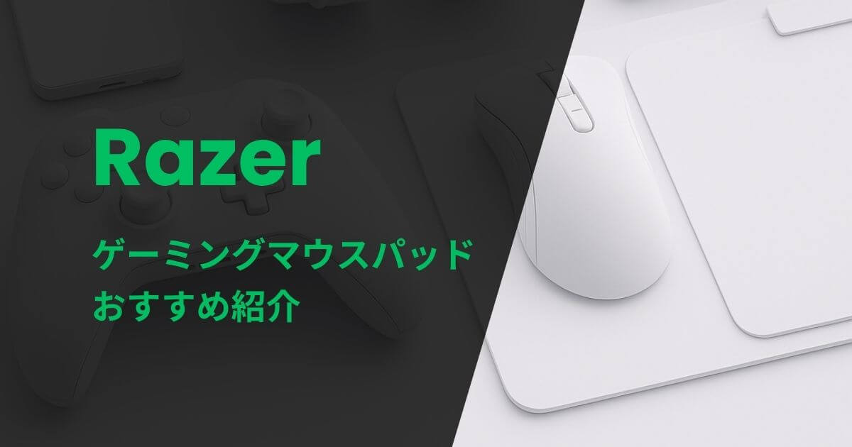Razerのゲーミングマウスパッドおすすめ紹介