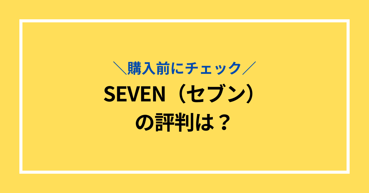 SEVEN（セブン）評判