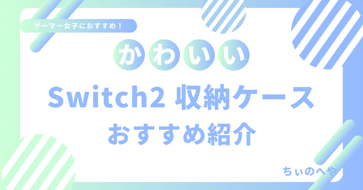 かわいいSwitch2収納ケースおすすめ紹介