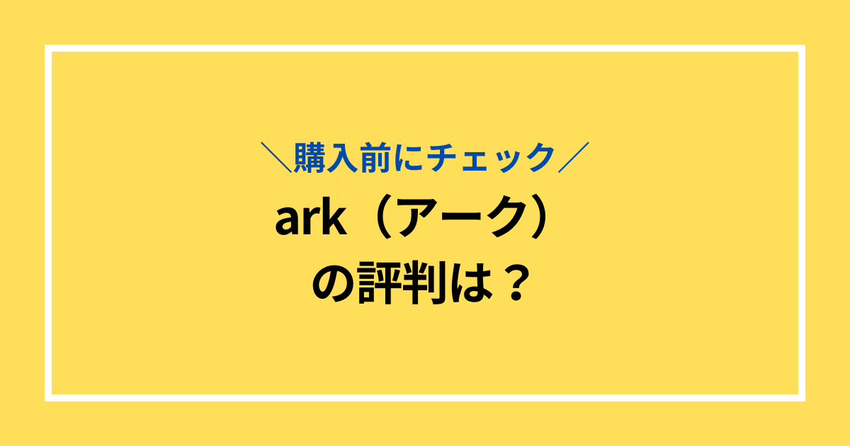 arkの評判は？