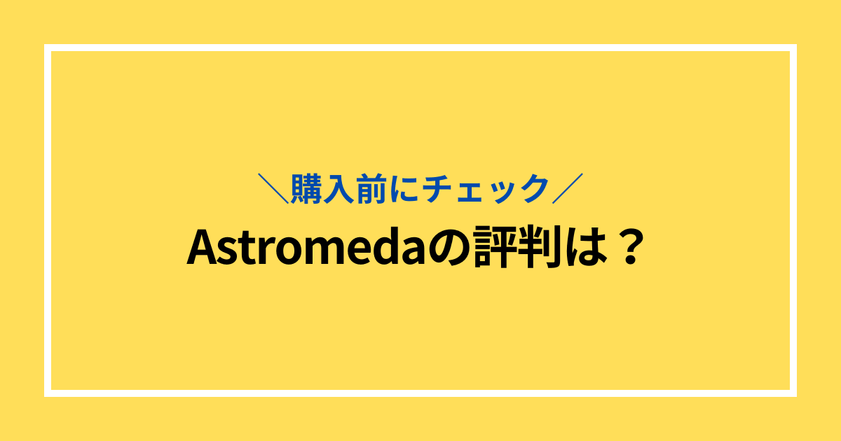 Astromedaの評判は？