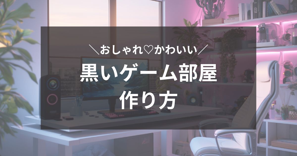 黒いゲーム部屋の作り方