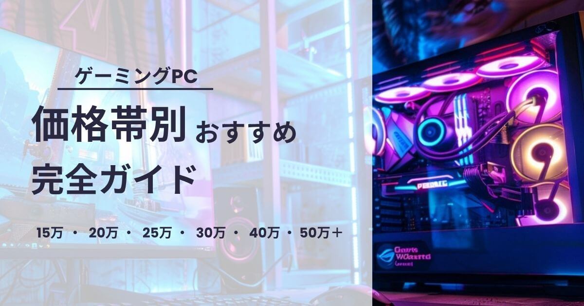 価格帯別ゲーミングPCおすすめガイド