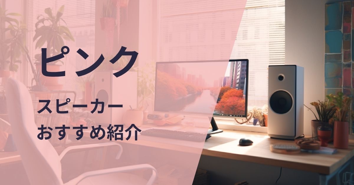 ピンクのスピーカーおすすめ紹介