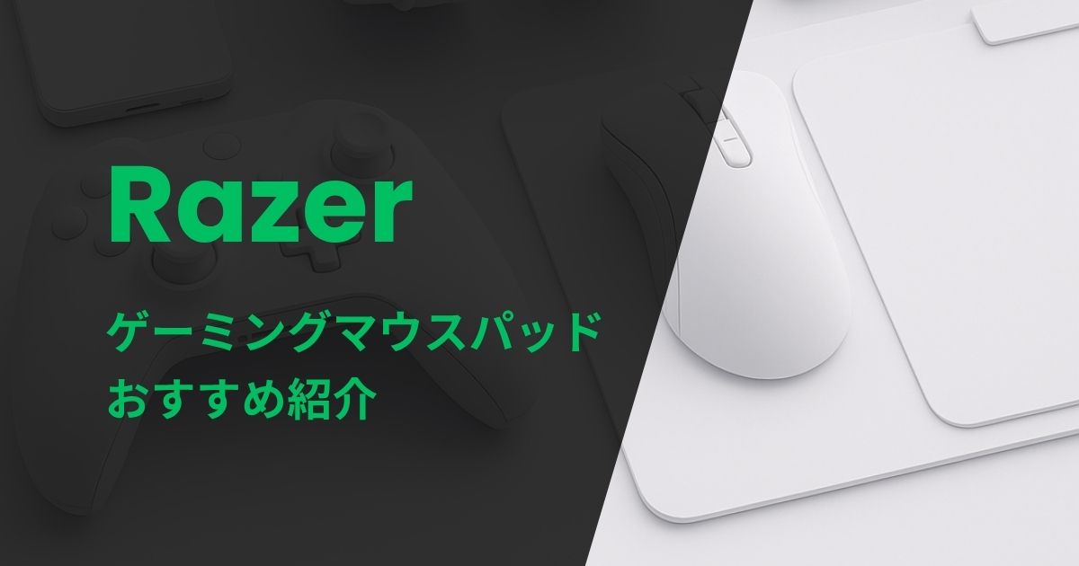 Razerゲーミングマウスパッドおすすめ紹介