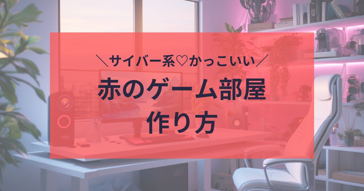 赤のゲーム部屋の作り方