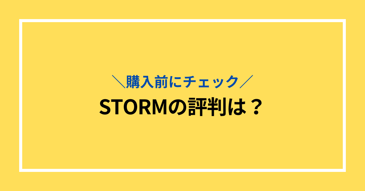 STORMの評判は？