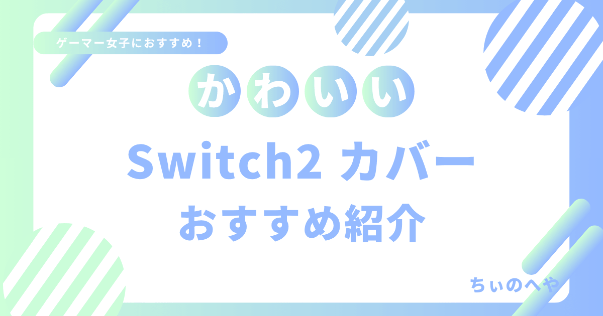 かわいいSwitch2カバーおすすめ紹介